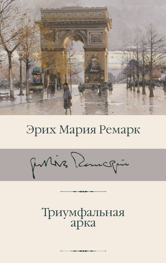 Обложка книги "Ремарк: Триумфальная арка"