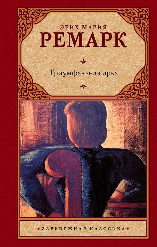 Обложка книги "Ремарк: Триумфальная арка"