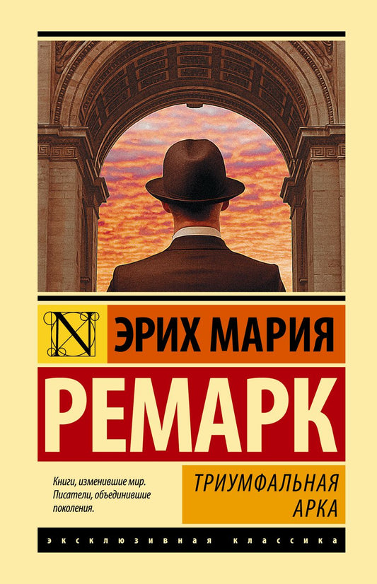 Обложка книги "Ремарк: Триумфальная арка"