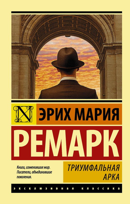 Обложка книги "Ремарк: Триумфальная арка"