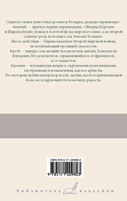 Фотография книги "Ремарк: Триумфальная арка"