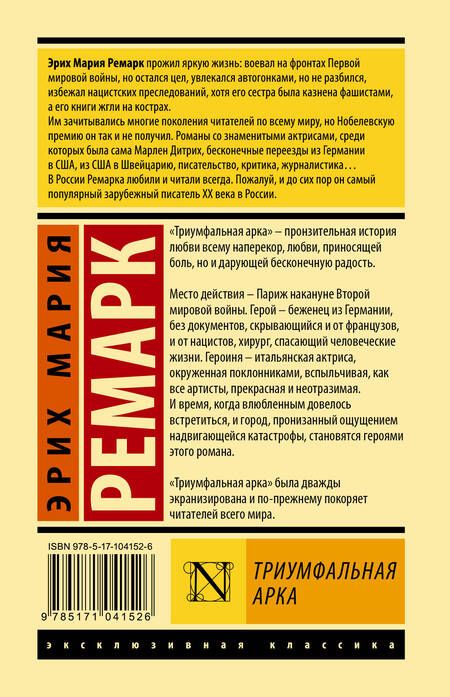 Фотография книги "Ремарк: Триумфальная арка"