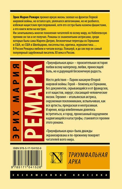 Фотография книги "Ремарк: Триумфальная арка"