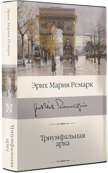 Фотография книги "Ремарк: Триумфальная арка"