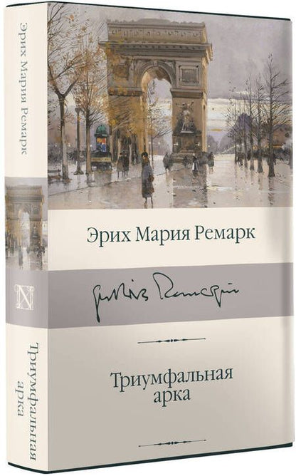 Фотография книги "Ремарк: Триумфальная арка"