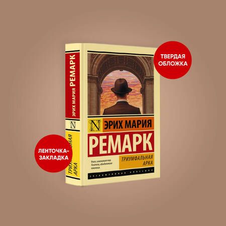 Фотография книги "Ремарк: Триумфальная арка"