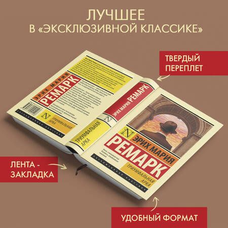 Фотография книги "Ремарк: Триумфальная арка"