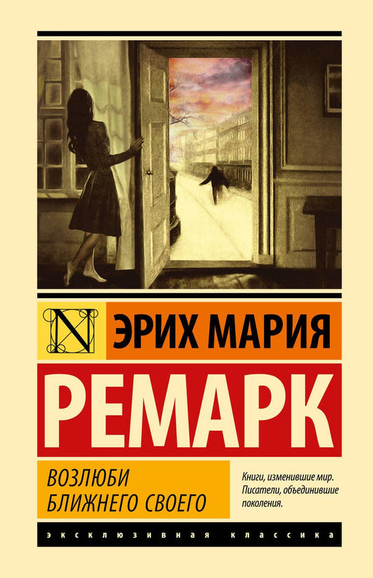 Обложка книги "Ремарк: Возлюби ближнего своего"