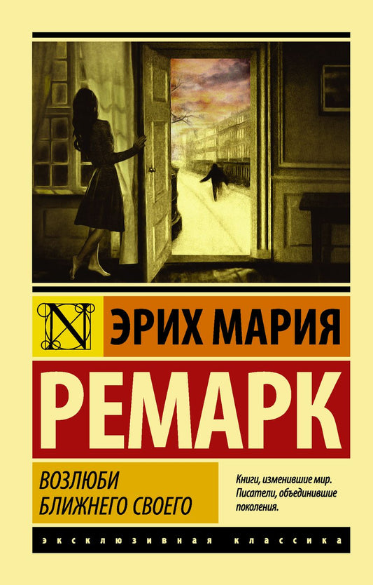 Обложка книги "Ремарк: Возлюби ближнего своего"