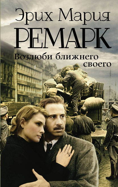 Обложка книги "Ремарк: Возлюби ближнего своего"