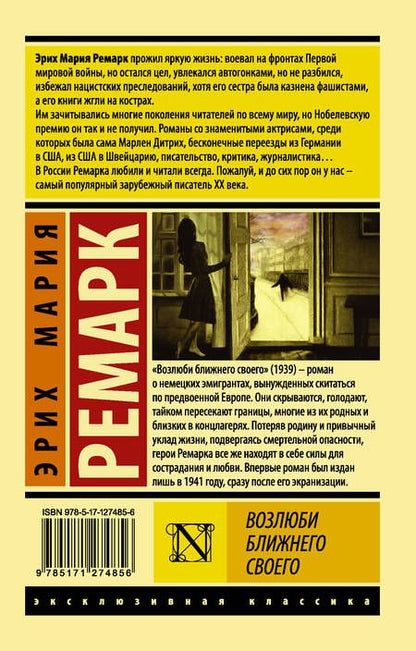 Фотография книги "Ремарк: Возлюби ближнего своего"