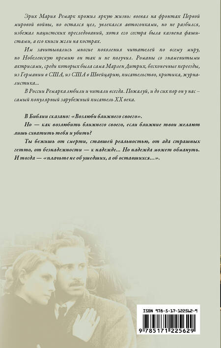 Фотография книги "Ремарк: Возлюби ближнего своего"