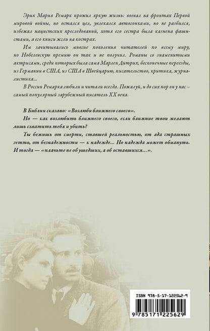 Фотография книги "Ремарк: Возлюби ближнего своего"