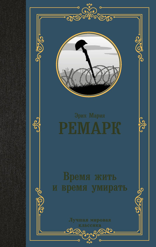 Обложка книги "Ремарк: Время жить и время умирать"
