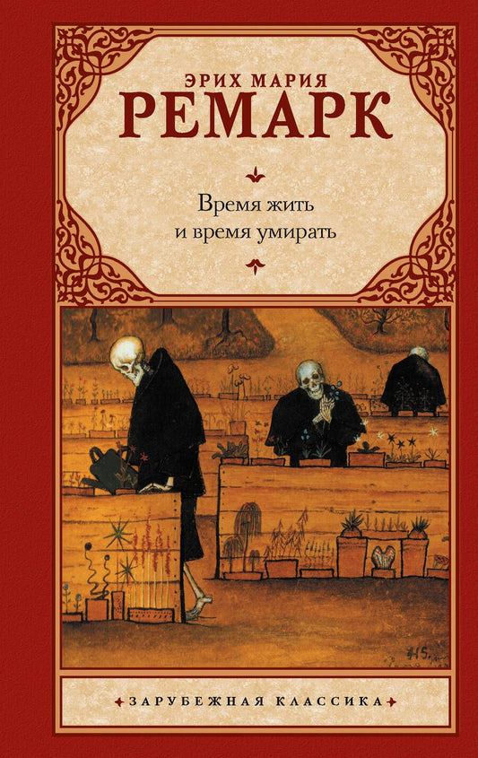 Обложка книги "Ремарк: Время жить и время умирать"
