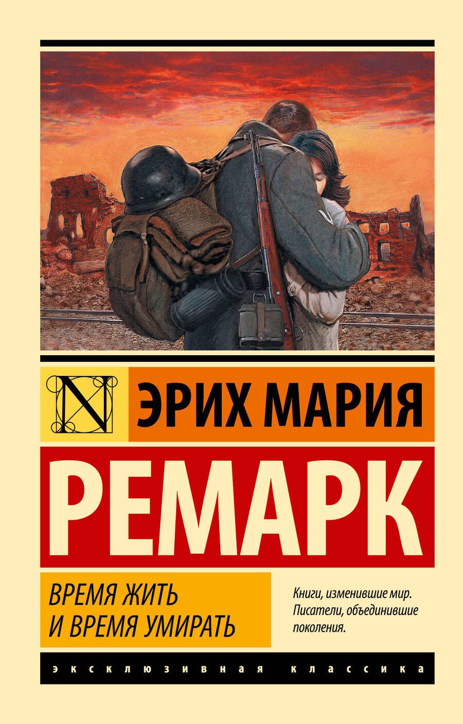 Обложка книги "Ремарк: Время жить и время умирать"
