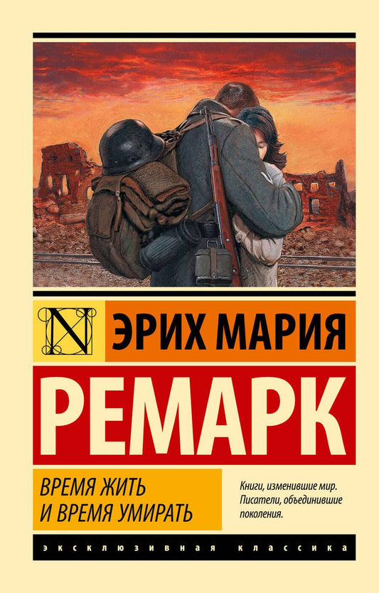 Обложка книги "Ремарк: Время жить и время умирать"