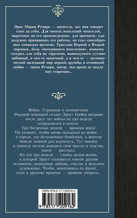 Фотография книги "Ремарк: Время жить и время умирать"