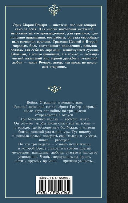 Фотография книги "Ремарк: Время жить и время умирать"