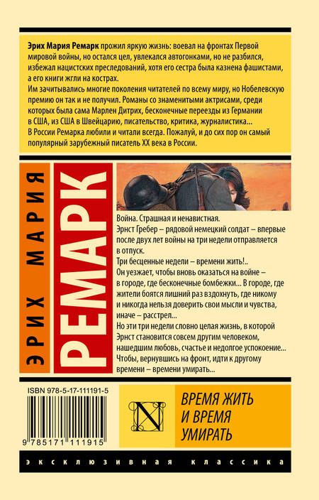 Фотография книги "Ремарк: Время жить и время умирать"
