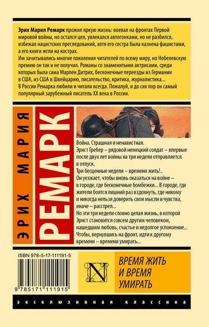 Фотография книги "Ремарк: Время жить и время умирать"