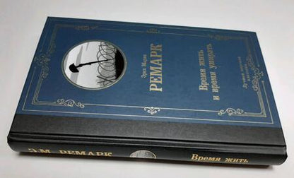 Фотография книги "Ремарк: Время жить и время умирать"