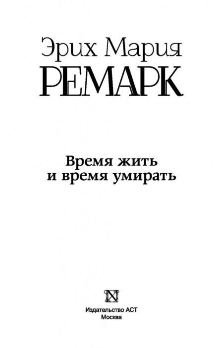 Фотография книги "Ремарк: Время жить и время умирать"