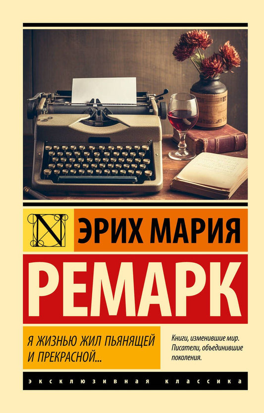 Обложка книги "Ремарк: Я жизнью жил пьянящей и прекрасной..."