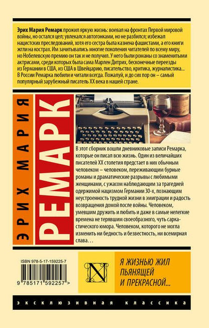 Фотография книги "Ремарк: Я жизнью жил пьянящей и прекрасной..."