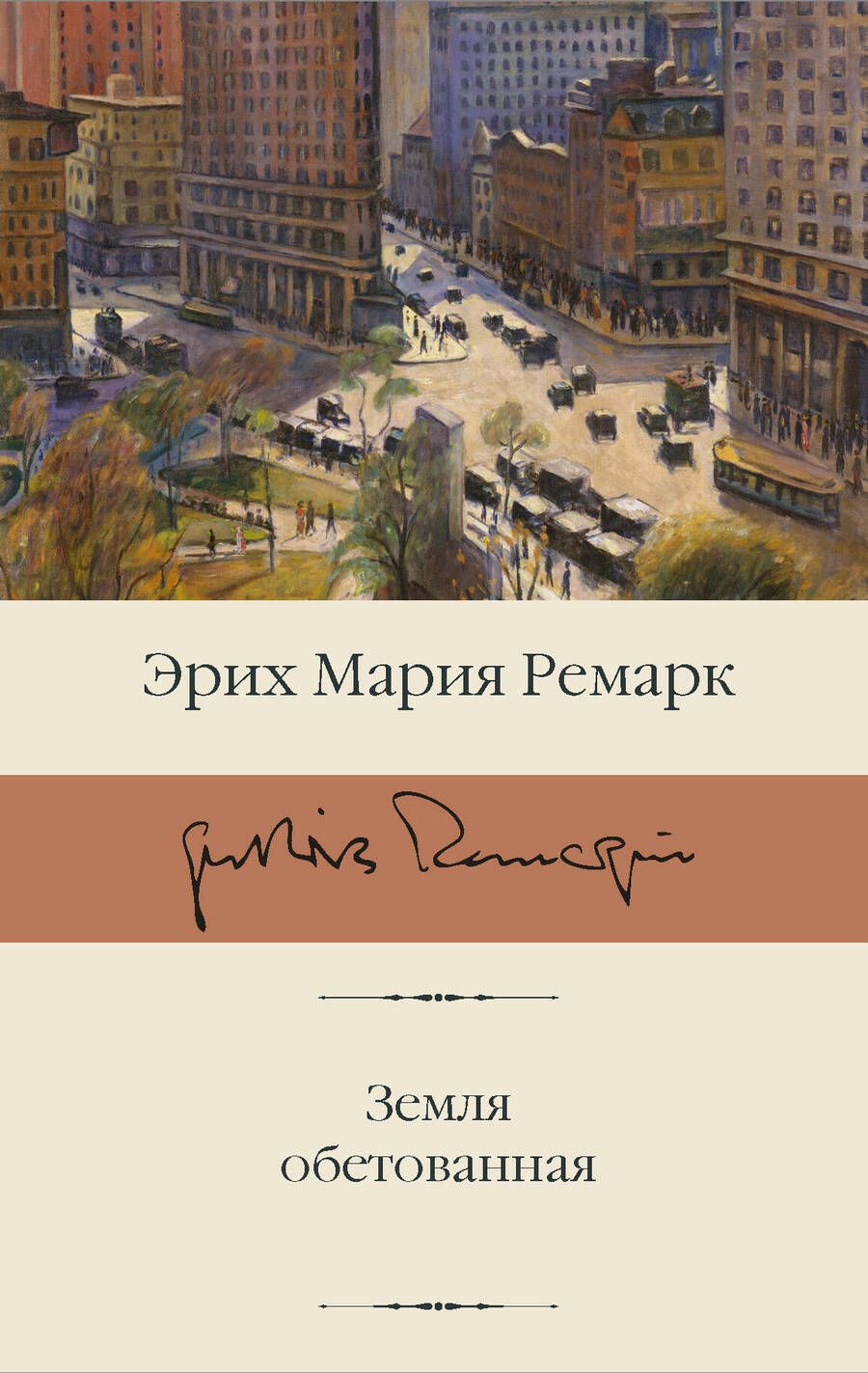 Обложка книги "Ремарк: Земля обетованная"