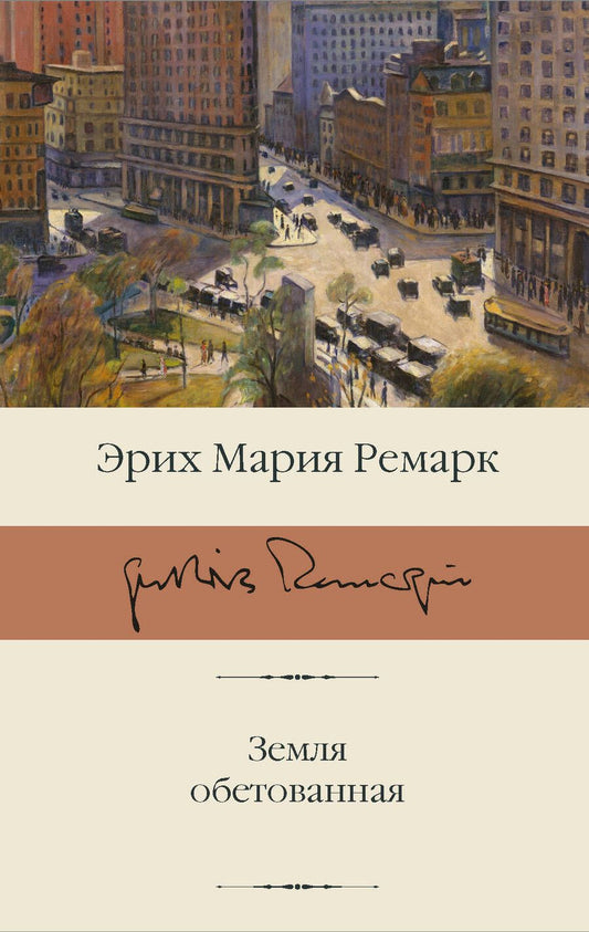 Обложка книги "Ремарк: Земля обетованная"