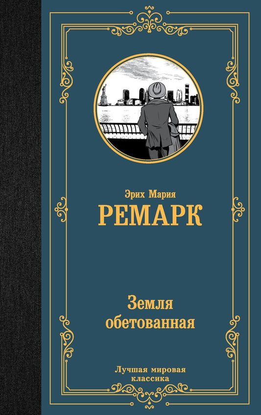 Обложка книги "Ремарк: Земля обетованная"