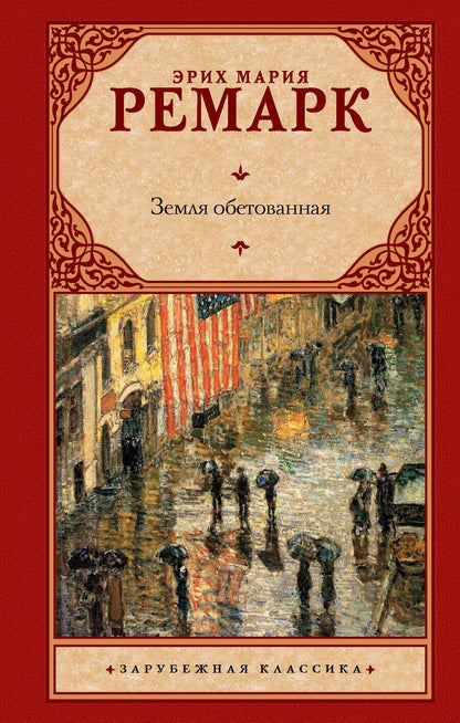 Обложка книги "Ремарк: Земля обетованная"