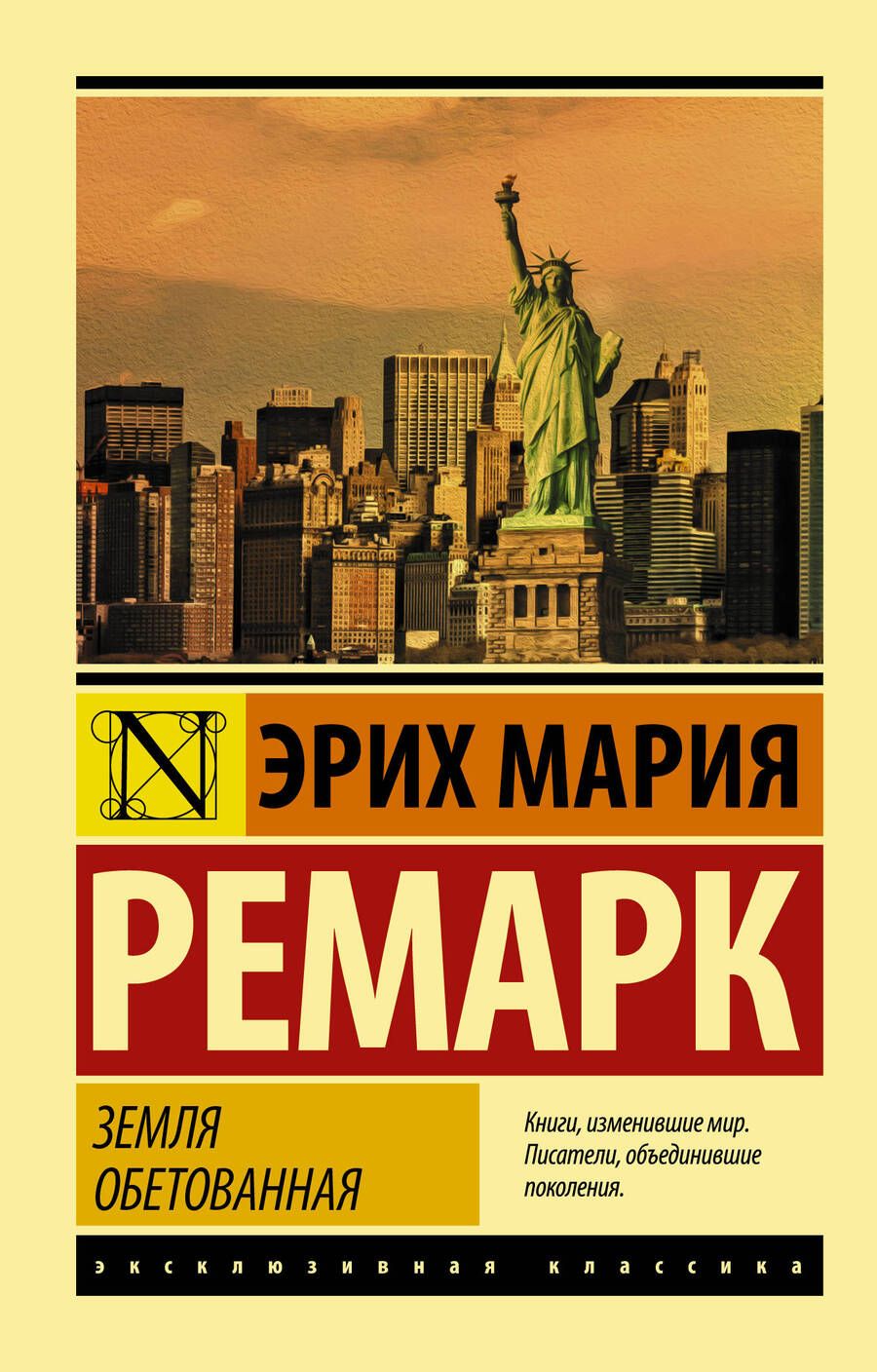 Обложка книги "Ремарк: Земля обетованная"