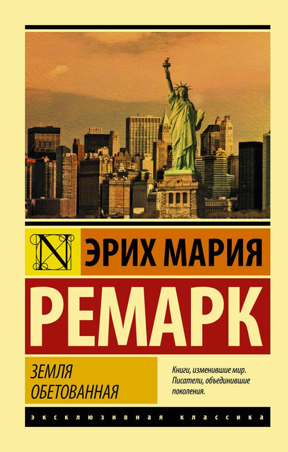 Обложка книги "Ремарк: Земля обетованная"