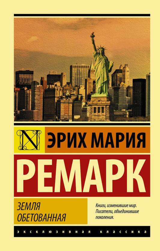 Обложка книги "Ремарк: Земля обетованная"