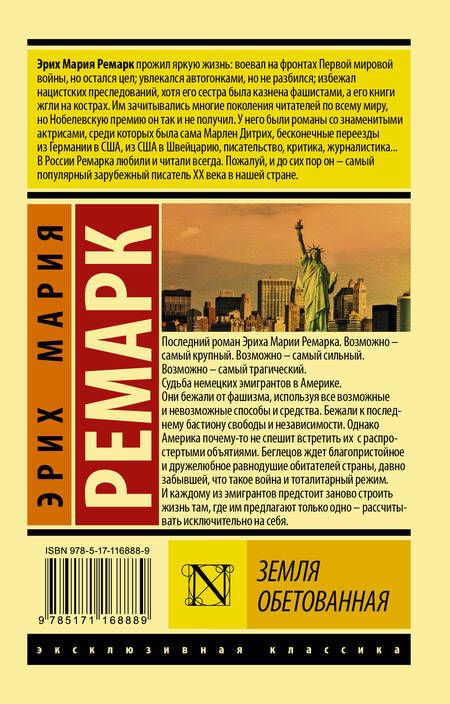Фотография книги "Ремарк: Земля обетованная"