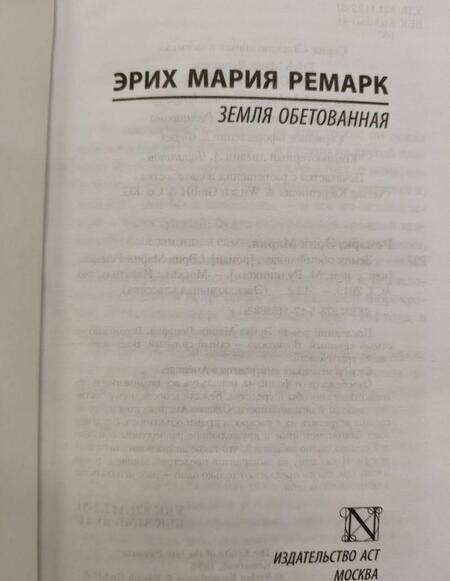 Фотография книги "Ремарк: Земля обетованная"