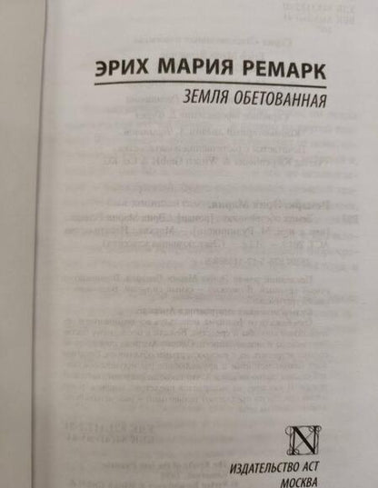 Фотография книги "Ремарк: Земля обетованная"