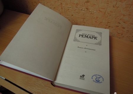 Фотография книги "Ремарк: Земля обетованная"