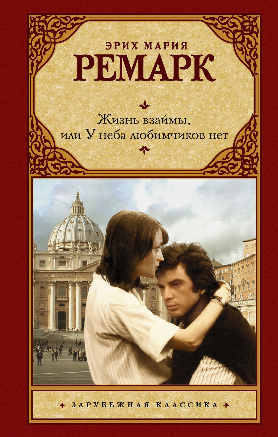 Обложка книги "Ремарк: Жизнь взаймы, или У неба любимчиков нет"