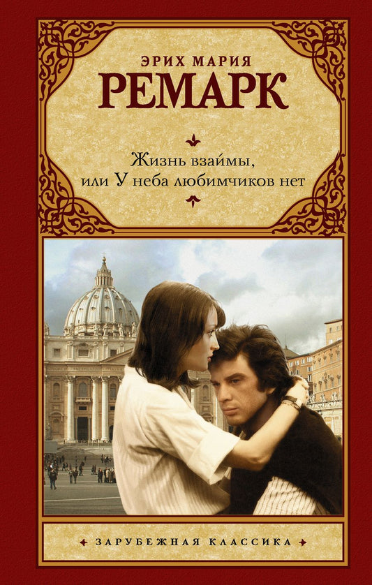 Обложка книги "Ремарк: Жизнь взаймы, или У неба любимчиков нет"