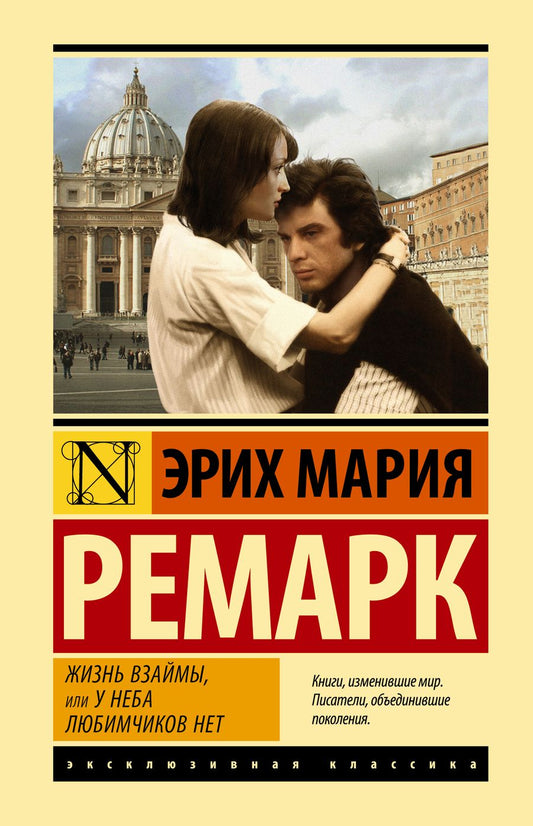 Обложка книги "Ремарк: Жизнь взаймы, или У неба любимчиков нет"