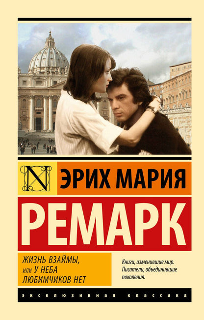 Обложка книги "Ремарк: Жизнь взаймы, или У неба любимчиков нет"