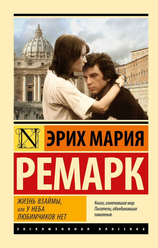 Обложка книги "Ремарк: Жизнь взаймы, или У неба любимчиков нет"