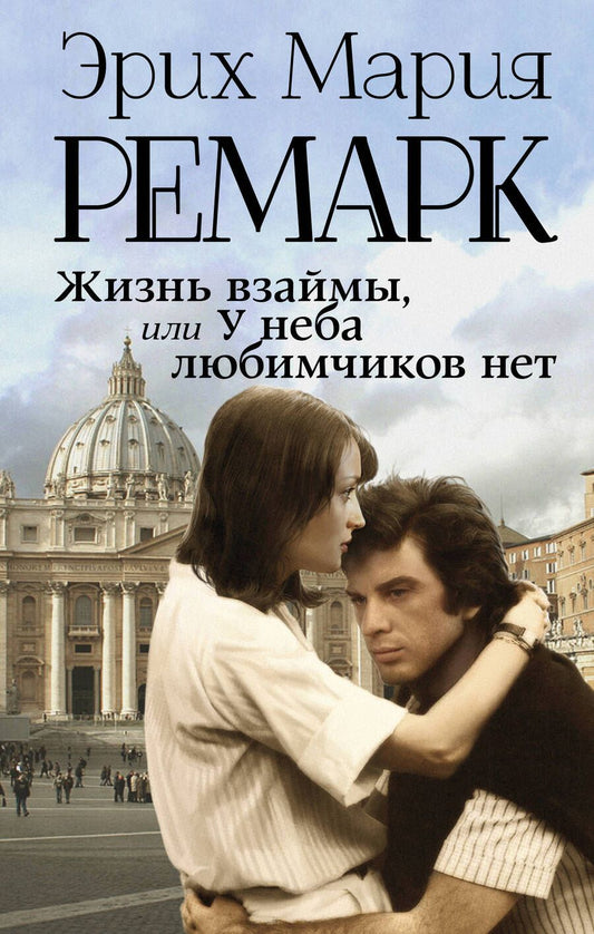 Обложка книги "Ремарк: Жизнь взаймы, или У неба любимчиков нет"