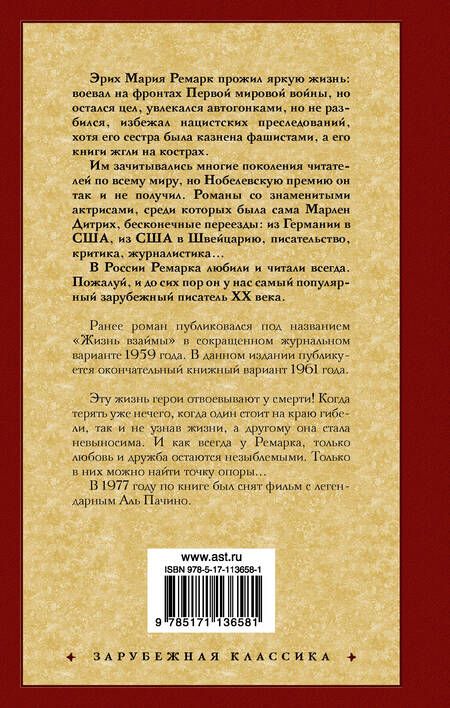 Фотография книги "Ремарк: Жизнь взаймы, или У неба любимчиков нет"