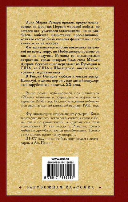 Фотография книги "Ремарк: Жизнь взаймы, или У неба любимчиков нет"