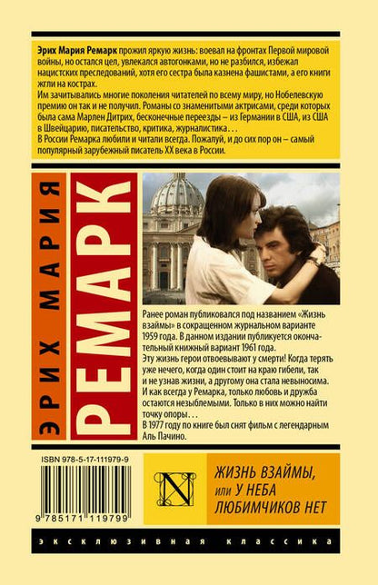 Фотография книги "Ремарк: Жизнь взаймы, или У неба любимчиков нет"