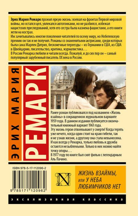 Фотография книги "Ремарк: Жизнь взаймы, или У неба любимчиков нет"